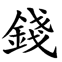 漢字「錢」の筆順(書き順)解説アニメーション