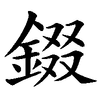漢字「錣」の筆順(書き順)解説アニメーション