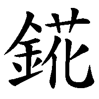 漢字「錵」の筆順(書き順)解説アニメーション