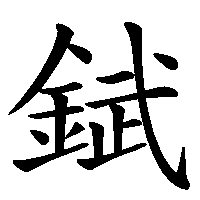 漢字「錻」の筆順(書き順)解説アニメーション