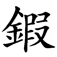 漢字「鍜」の筆順(書き順)解説アニメーション