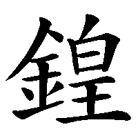 漢字「鍠」の筆順(書き順)解説アニメーション