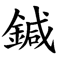 漢字「鍼」の筆順(書き順)解説アニメーション