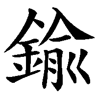 漢字「鍮」の筆順(書き順)解説アニメーション