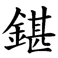 漢字「鍖」の筆順(書き順)解説アニメーション