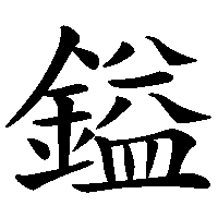 漢字「鎰」の筆順(書き順)解説アニメーション