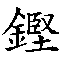 漢字「鏗」の筆順(書き順)解説アニメーション