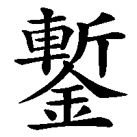漢字「鏨」の筆順(書き順)解説アニメーション