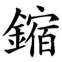 漢字「鏥」の筆順(書き順)解説アニメーション