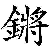 漢字「鏘」の筆順(書き順)解説アニメーション