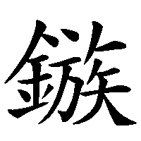 漢字「鏃」の筆順(書き順)解説アニメーション