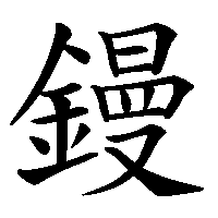 漢字「鏝」の筆順(書き順)解説アニメーション