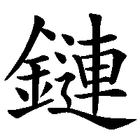 漢字「鏈」の筆順(書き順)解説アニメーション
