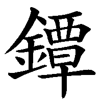 漢字「鐔」の筆順(書き順)解説アニメーション