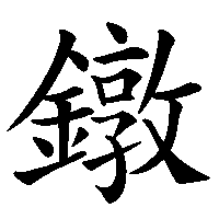 漢字「鐓」の筆順(書き順)解説アニメーション