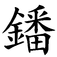 漢字「鐇」の筆順(書き順)解説アニメーション