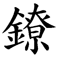 漢字「鐐」の筆順(書き順)解説アニメーション