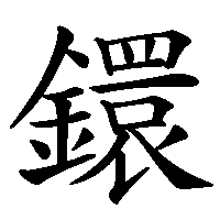 漢字「鐶」の筆順(書き順)解説アニメーション