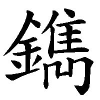 漢字「鐫」の筆順(書き順)解説アニメーション