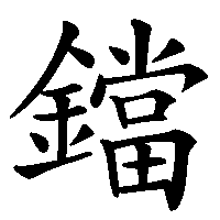 漢字「鐺」の筆順(書き順)解説アニメーション