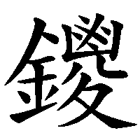 漢字「鑁」の筆順(書き順)解説アニメーション