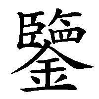 漢字「鑒」の筆順(書き順)解説アニメーション