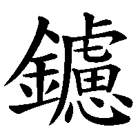 漢字「鑢」の筆順(書き順)解説アニメーション