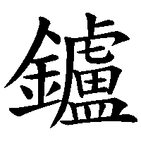 漢字「鑪」の筆順(書き順)解説アニメーション