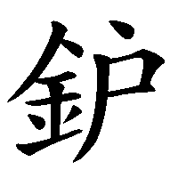 漢字「鈩」の筆順(書き順)解説アニメーション