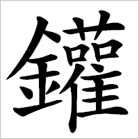 漢字「鑵」の筆順(書き順)解説アニメーション