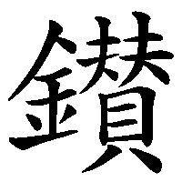漢字「鑚」の筆順(書き順)解説アニメーション