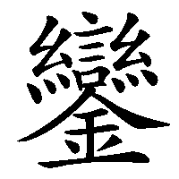 漢字「鑾」の筆順(書き順)解説アニメーション