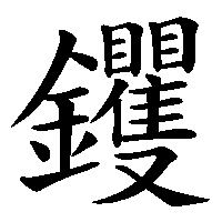 漢字「钁」の筆順(書き順)解説アニメーション