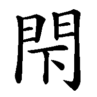 漢字「閇」の筆順(書き順)解説アニメーション