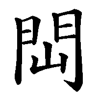 漢字「閊」の筆順(書き順)解説アニメーション