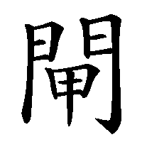 漢字「閘」の筆順(書き順)解説アニメーション
