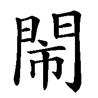漢字「閙」の筆順(書き順)解説アニメーション