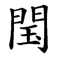 漢字「閠」の筆順(書き順)解説アニメーション