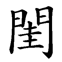 漢字「閨」の筆順(書き順)解説アニメーション