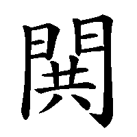 漢字「閧」の筆順(書き順)解説アニメーション