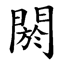 漢字「閼」の筆順(書き順)解説アニメーション