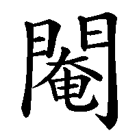 漢字「閹」の筆順(書き順)解説アニメーション
