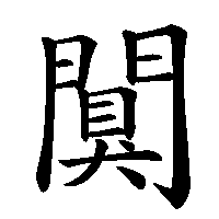 漢字「闃」の筆順(書き順)解説アニメーション