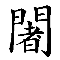 漢字「闍」の筆順(書き順)解説アニメーション