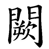 漢字「闕」の筆順(書き順)解説アニメーション