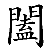 漢字「闔」の筆順(書き順)解説アニメーション