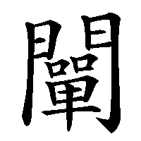 漢字「闡」の筆順(書き順)解説アニメーション