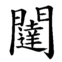 漢字「闥」の筆順(書き順)解説アニメーション