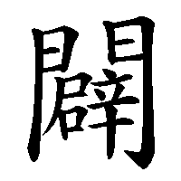 漢字「闢」の筆順(書き順)解説アニメーション