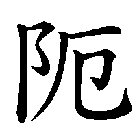 漢字「阨」の筆順(書き順)解説アニメーション